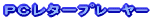 PCレタープレーヤー