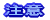 注意